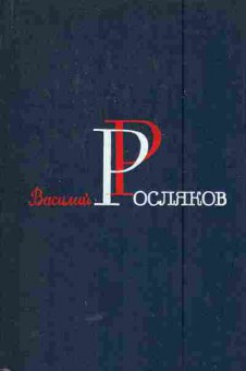 Книга Росляков В. Избранные произведения в двух томах Том 2, 11-5615, Баград.рф